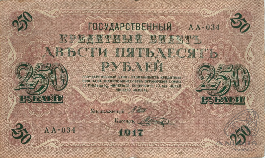 250 рублей 1917 — Упр. Шипов. Шагин (Шагин)