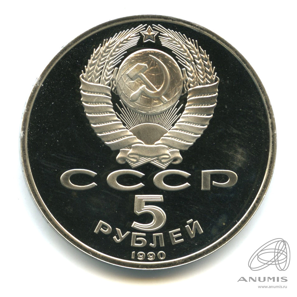 5 рублей 1990 — Успенский собор. В капсуле