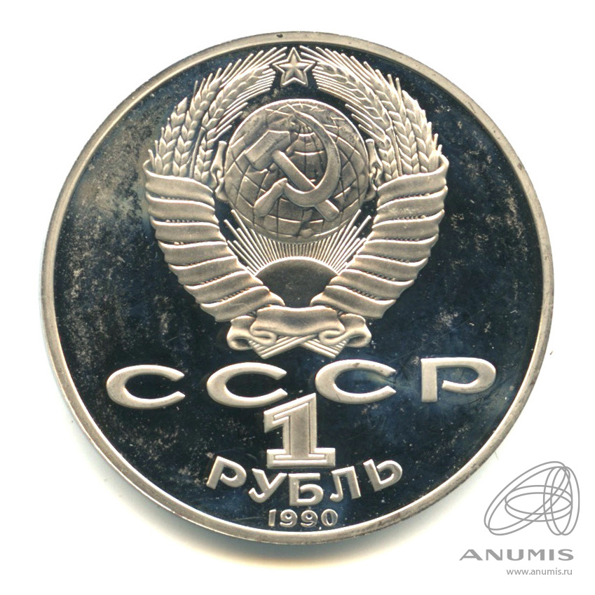 1 рубль 1990 — 125 лет со дня рождения Яниса Райниса