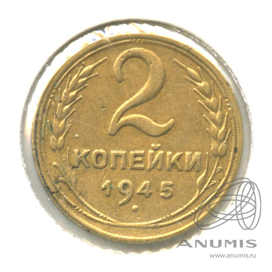 2 копейки 1945 — Венок 11 лент. В холдере