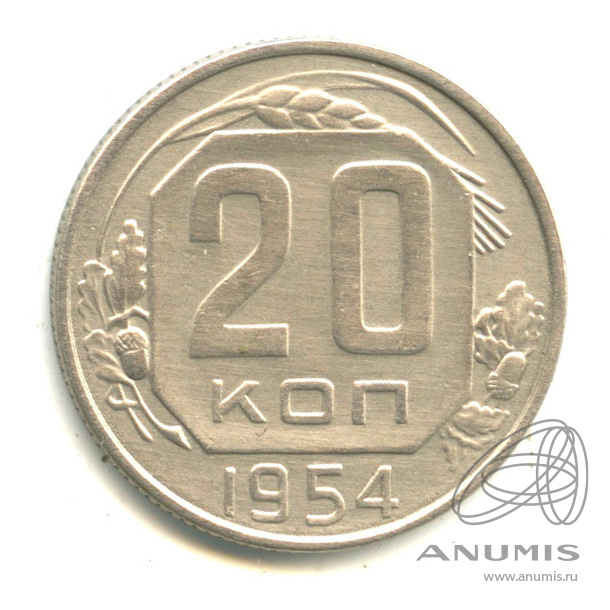20 копеек 1954 — Венок 16 лент