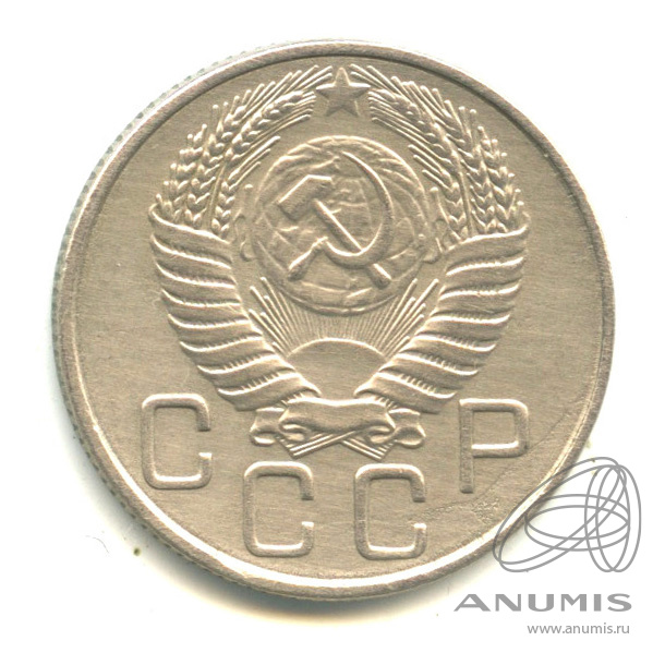 20 копеек 1954 — Венок 16 лент