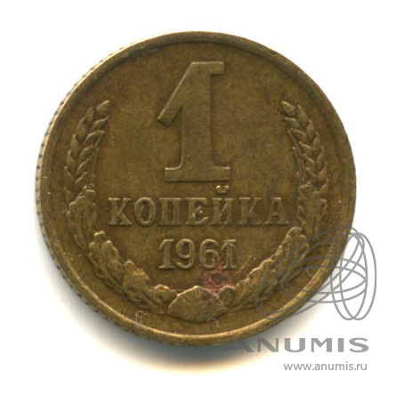 1 копейка 1961 — К левому нижнему лучу звезды подходят 6 остей, отросток у четвёртого внутреннего зерна справа