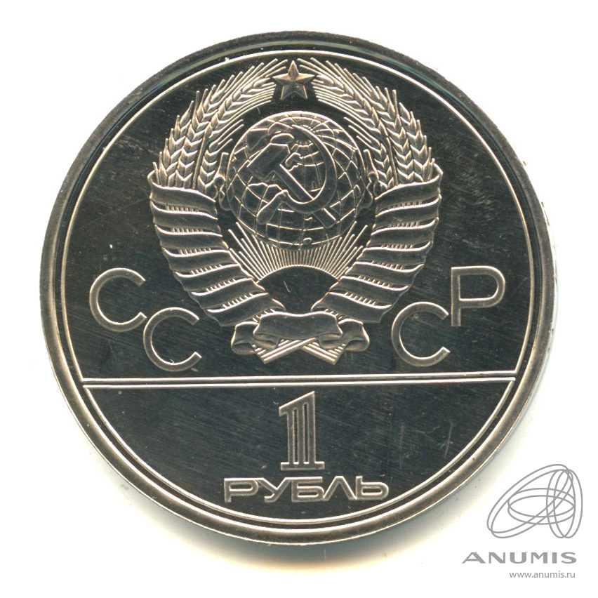 1 рубль 1980 — Олимпийский факел. Мелкие царапины