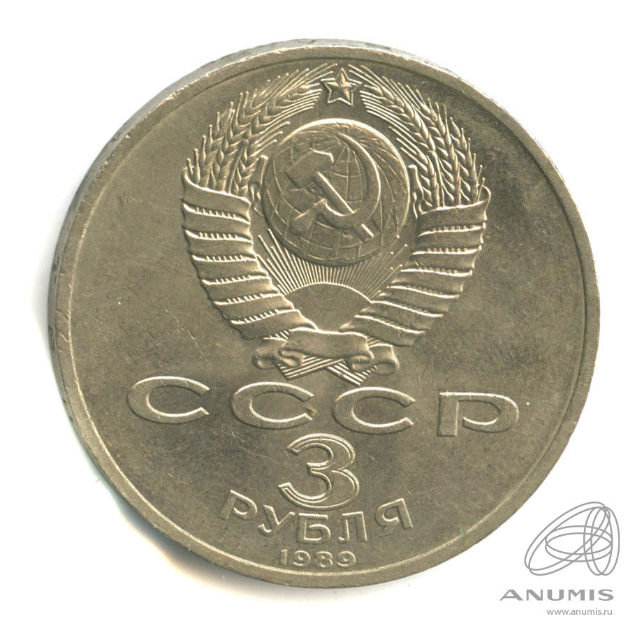 3 рубля 1989 — Землетрясение в Армении