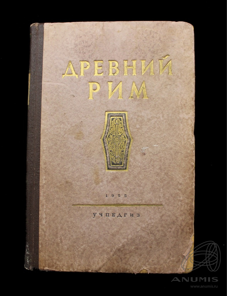 Книга «Древний Рим». Издательство «Учпедгиз», г. Москва. 271 стр. Тираж 100  тыс. экз. С иллюстрациями 1955