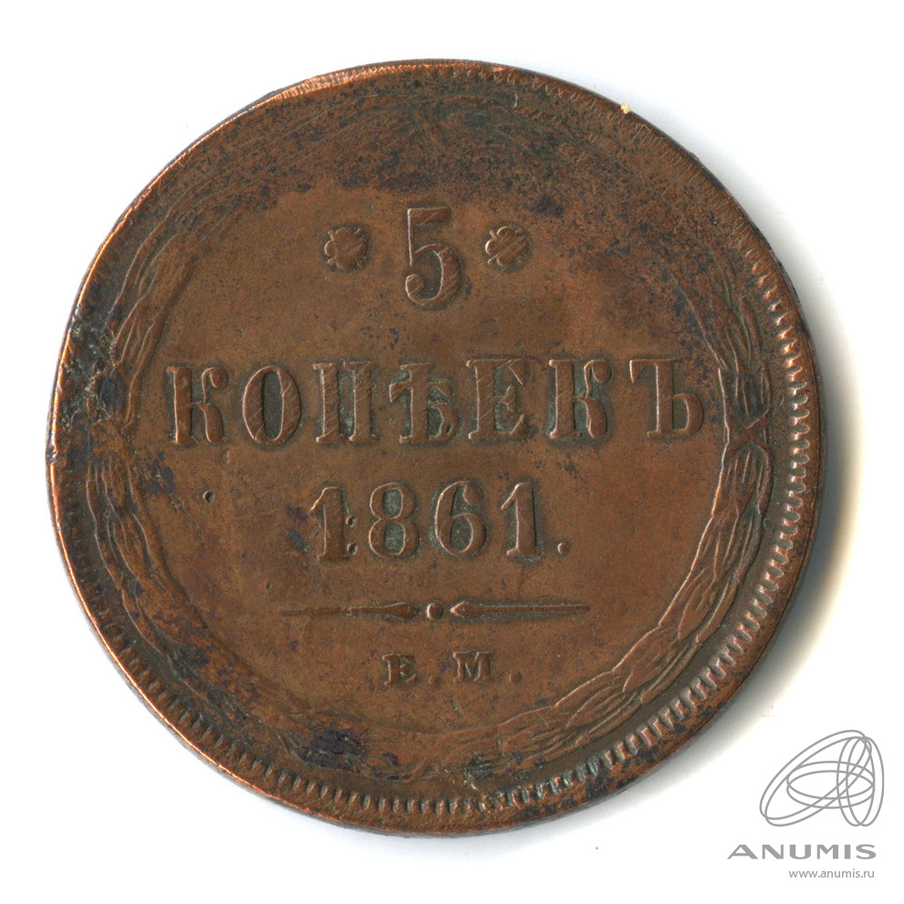 5 копеек 1861. Копейка 1861. Монета 1861 года фото.