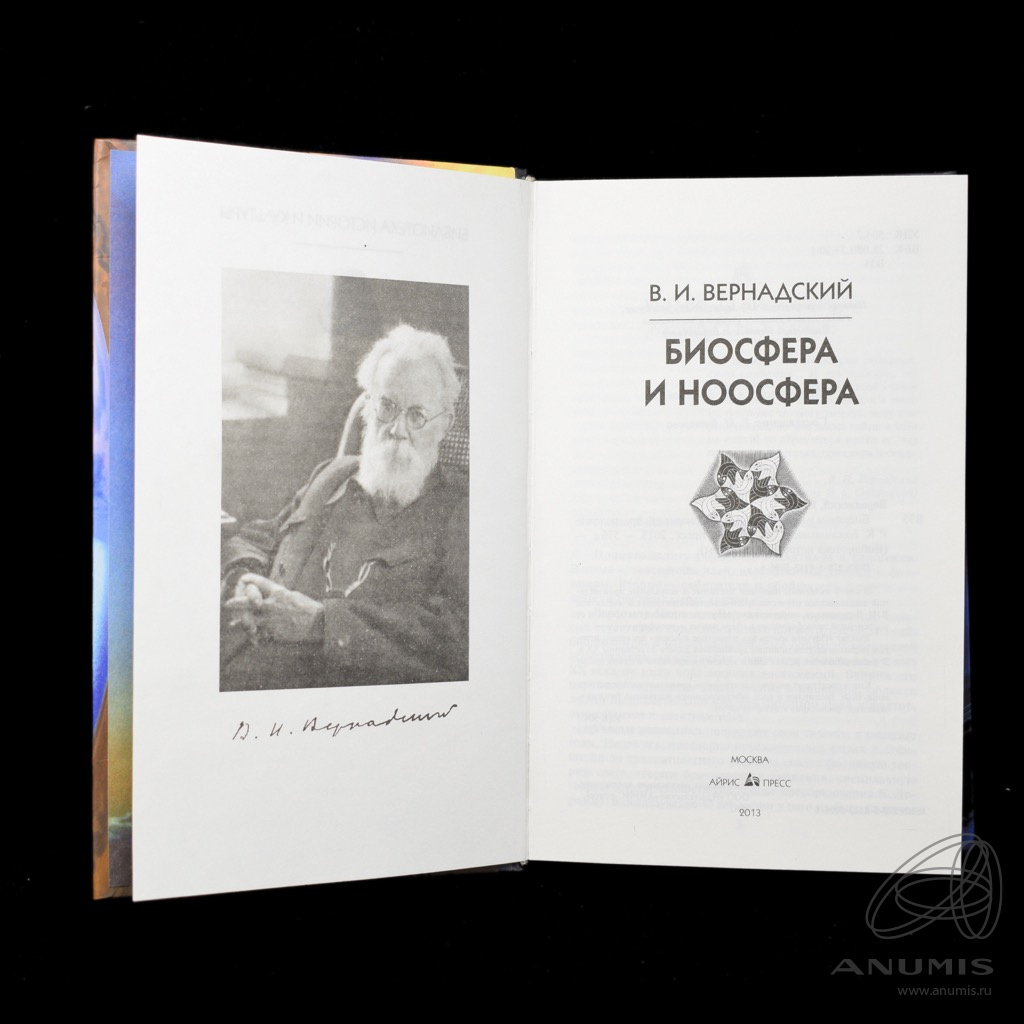 Вернадский книги. Вернандскийкнига Биосфера и Ноосфера. Биосфера Вернадский картинки. Биосфера Вернадского книга Старая.