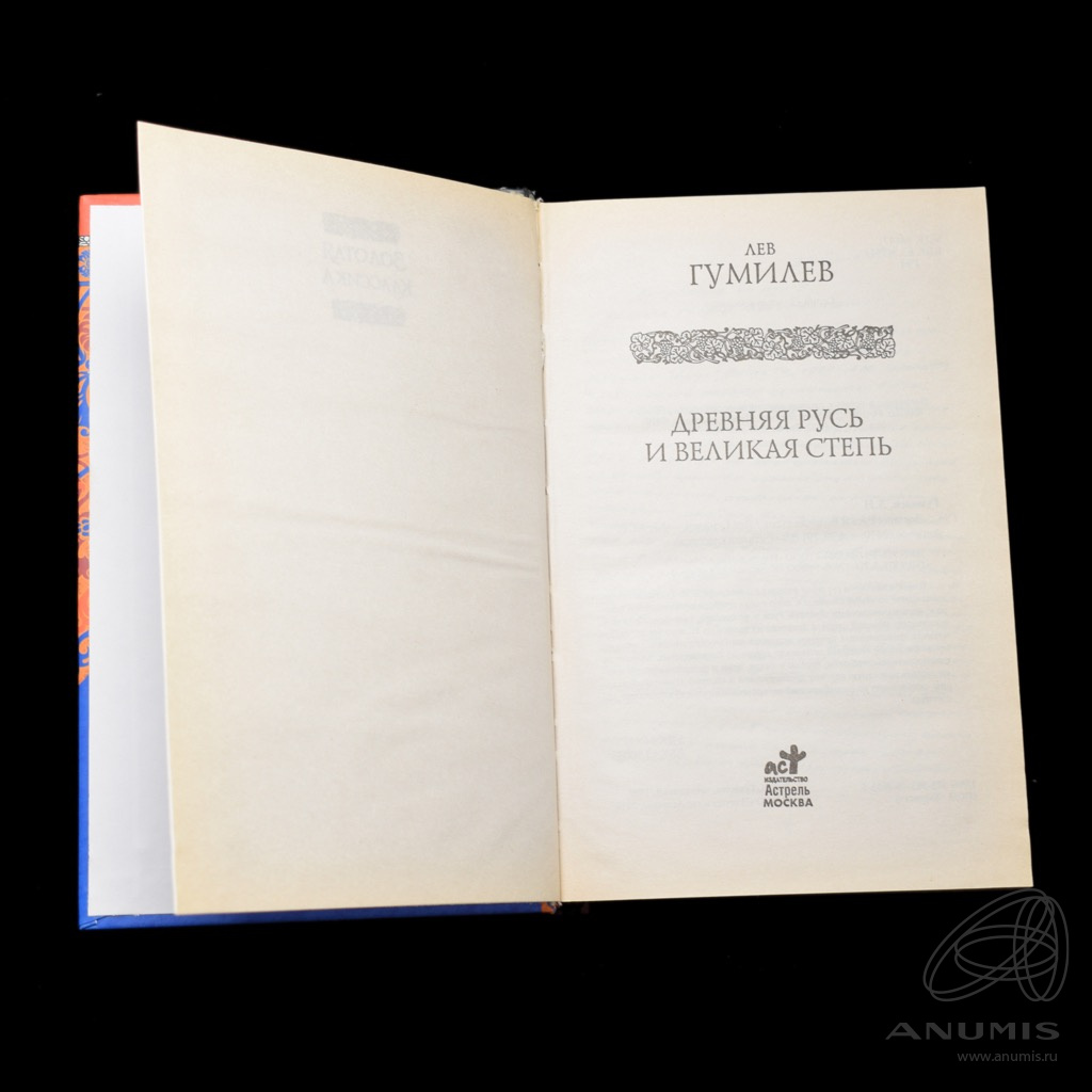 Книга «Древняя Русь и Великая степь» Издательство «Астрель», г. Москва ...