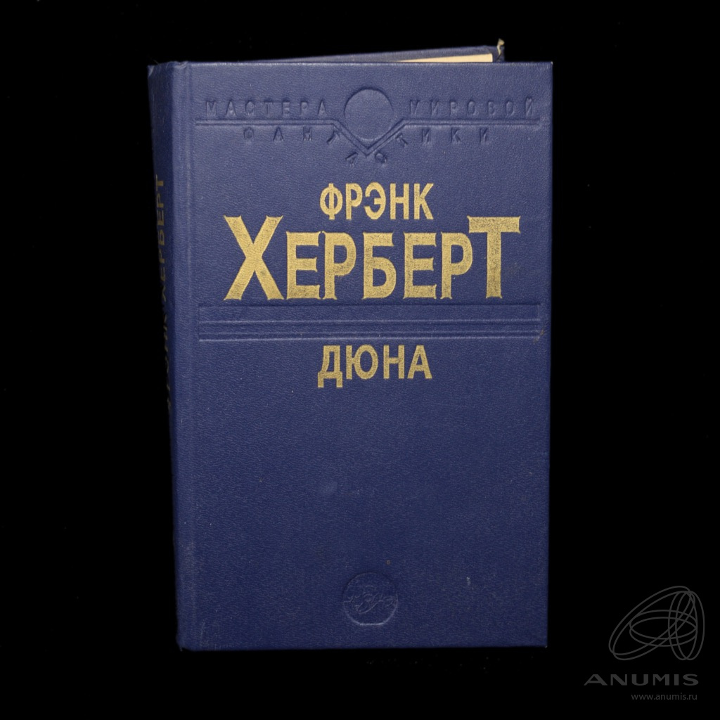 Слушать книгу дюна. Дюна книга. Дюна Автор книги. Все книги по Дюне