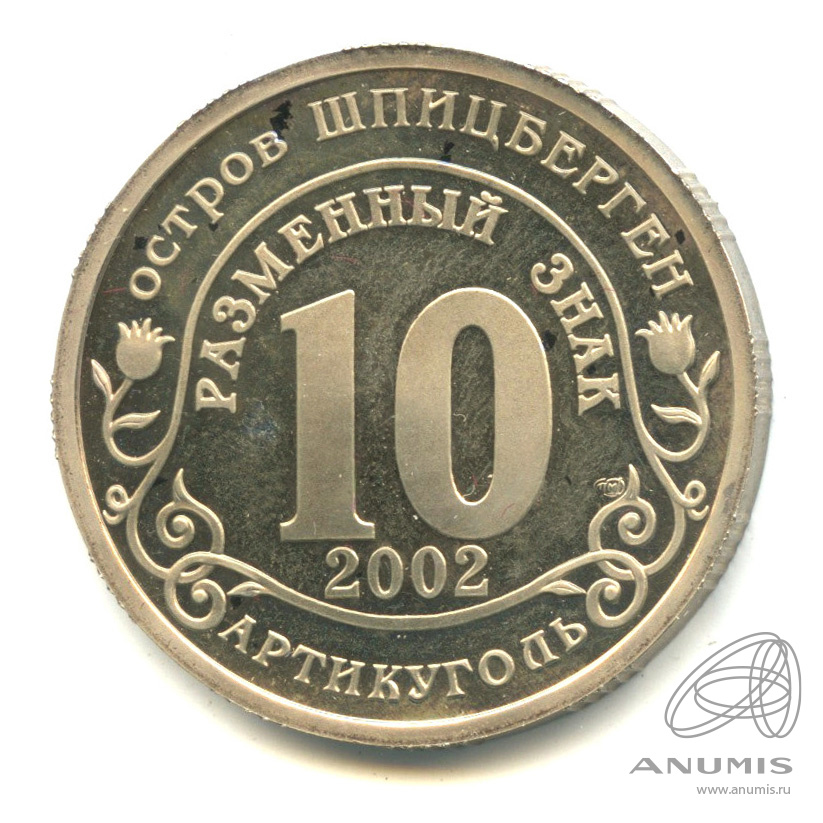 10 разменных знаков 2002 СПМД — Наводнение на юге России. В капсуле