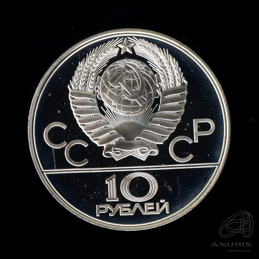 10 рублей 1978 ЛМД — Выше: прыжки с шестом. В капсуле