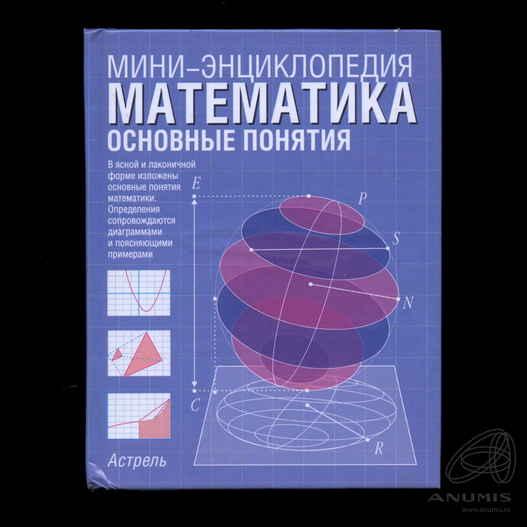 Концепция издательства. Энциклопедия по математике. Математическая энциклопедия. Фундаментальная математика. Математическая энциклопедия книга.