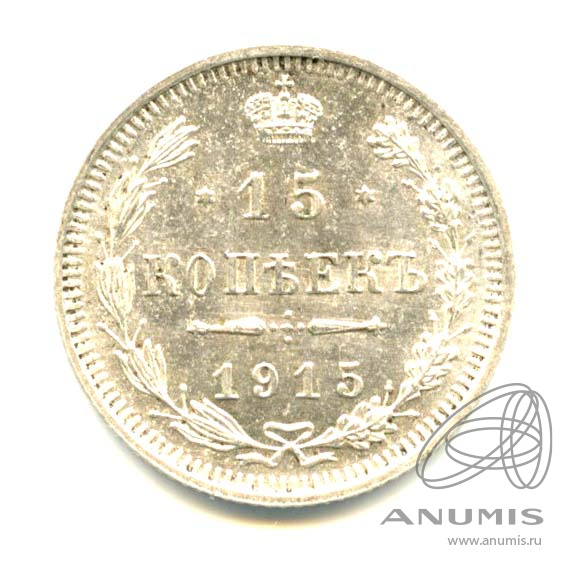 15 копеек 1915 ВС — Новый орел - Яркий штемпельный блеск (Новый орел)