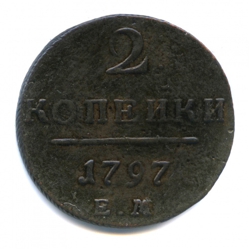 2 копейки — Вензель Павла I 1797 ЕМ