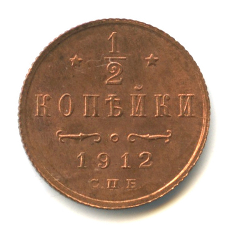 ½ копейки — Вензель Николая II 1912 СПБ