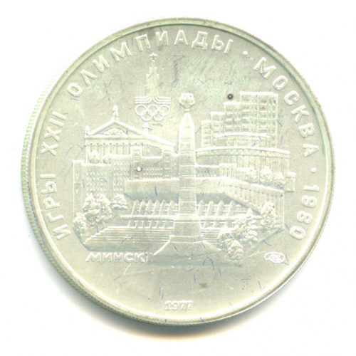 5 рублей — Географическая серия: Минск 1977 ЛМД. В капсуле