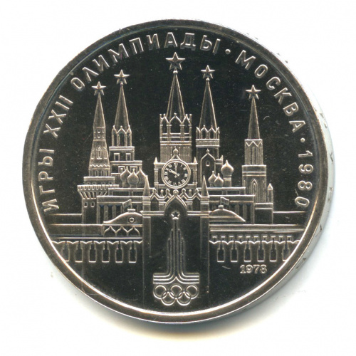1 рубль — Кремль 1978. В капсуле