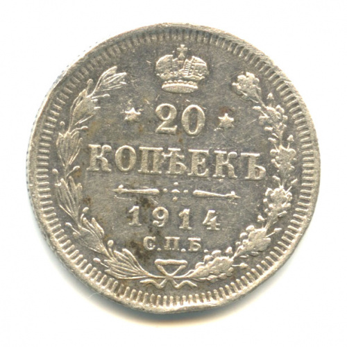 20 копеек — Орел 4 типа 1914 СПБ ВС. В капсуле СПБ ВС