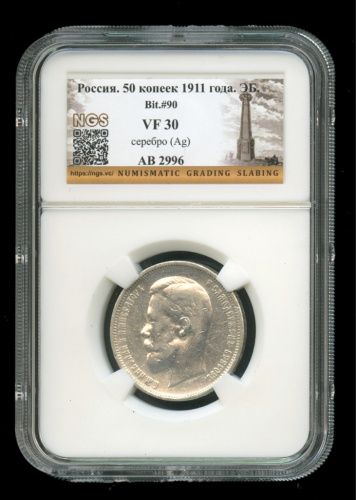 50 копеек — Портрет Николая II 1911 Э.Б. В слабе