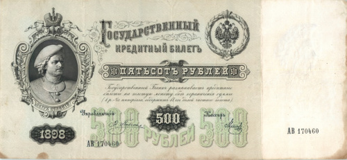 500 рублей — упр. Плеске. Метц 1898. Редкость