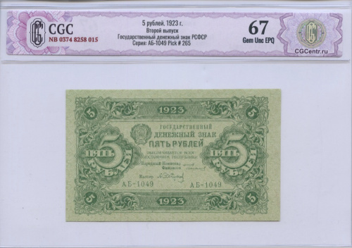 5 рублей — 2 выпуск. Нарком фин. Сокольников. Сапунов 1923. В слабе. CGC67 NB 0374 8258 015 Серия: АБ-1049 Pick # 265