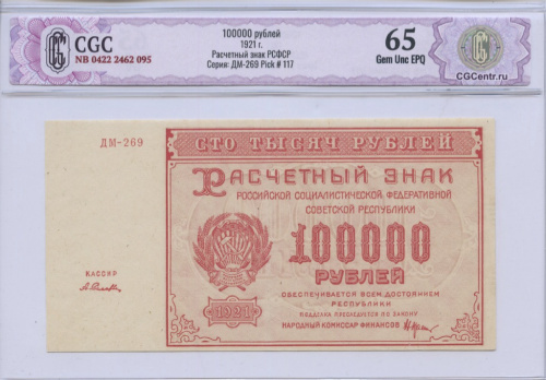 100000 рублей — Нарком фин. Крестинский. Селлява 1921. В слабе. CGC65 NB 0422 2462 095 Серия: ДМ-269 Pick # 117