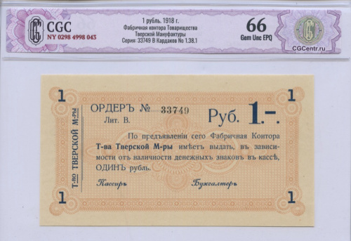 1 рубль — Фабричная контора Товарищества Тверской Мануфактуры 1918. В слабе. CGC66 NY 0298 4998 043 Серия: 33749 В Кардаков No 1.38.1