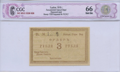 3 рубля — Лысьвенский Горный Округ Пермский край
1918. В слабе. CGC66 NC 0315 5220 028 Номер: 1338 Кардаков No 10.24.2