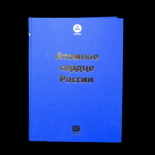 Книга «Атомное сердце России. Книга об истории ФГУП „ПО Маяк“». Издательство «Маяк», г. Озерск-Челябинск. Автор: Новоселов В., Носач Ю., Ентяков Б.. 528 стр. С иллюстрациями. + CD-диск «ПО МАЯК» 2014