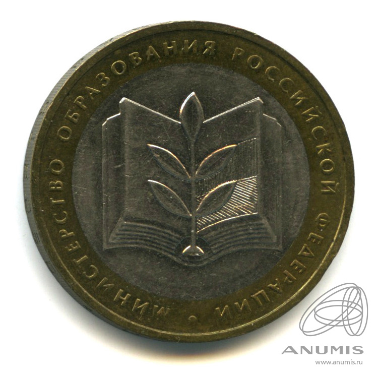 10 рублей 2002 ММД — Министерство образования РФ