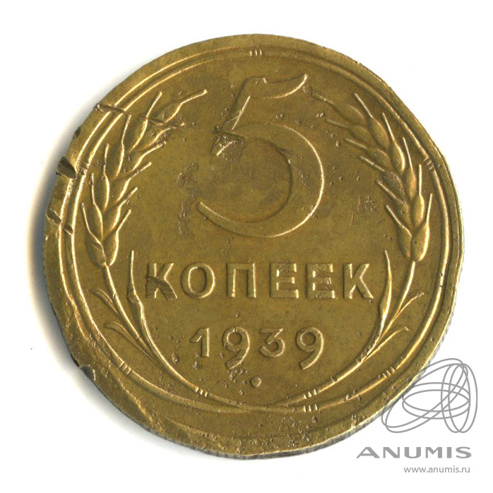 5 копеек 1939 — Без круговой надписи