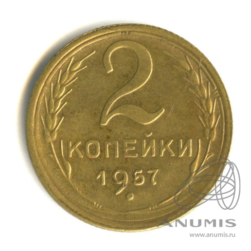 2 копейки 1957 — Венок 15 лент