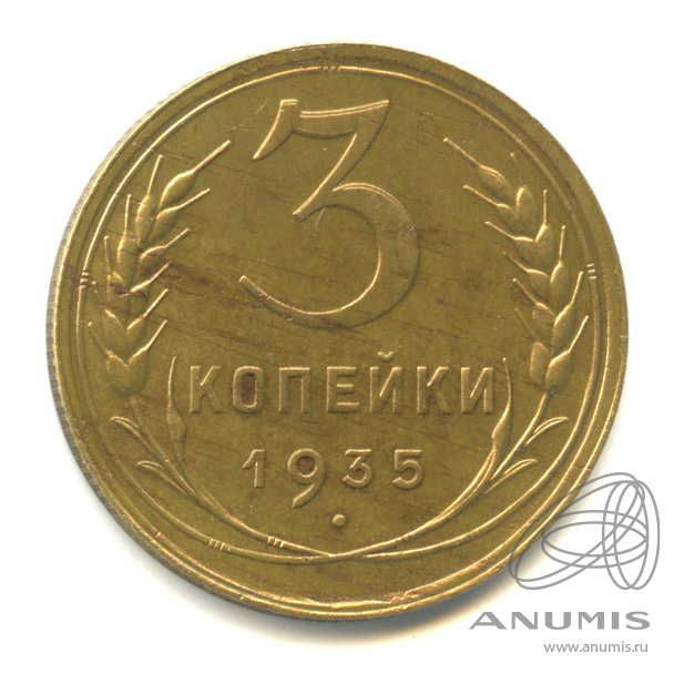 3 копейки 1935 — Венок 7 лент. Без круговой надписи. л/c: Звезда выпуклая (фигурная) (л/c: Звезда выпуклая (фигурная))