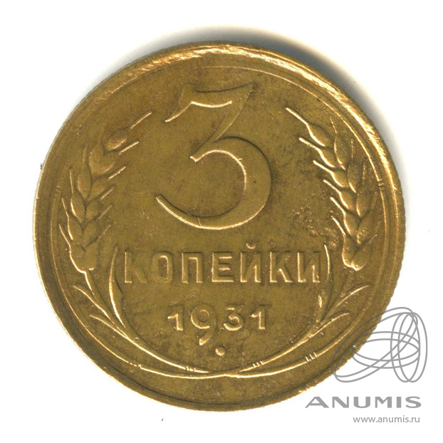 3 копейки 1931 — Венок 7 лент. Круговая надпись