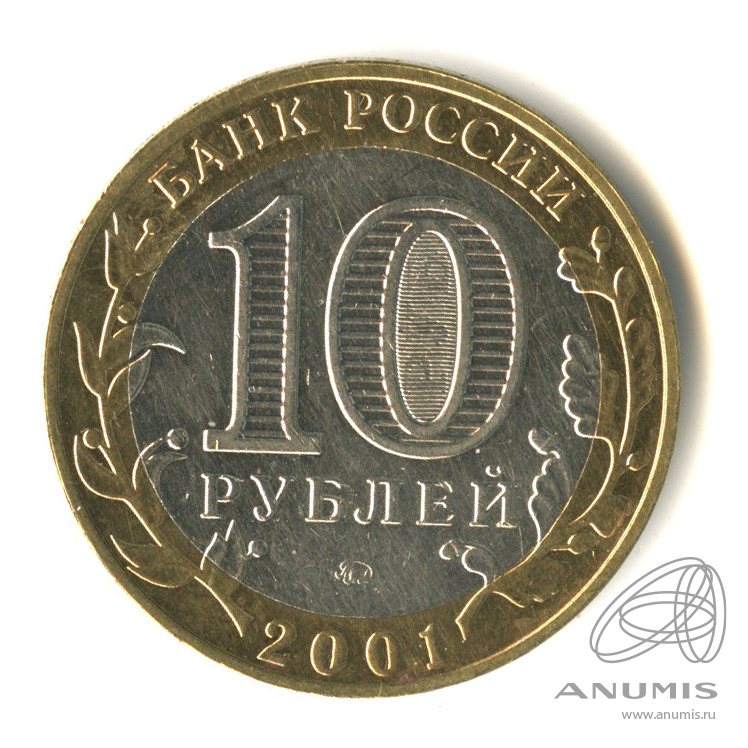 Новая 10 рублевая. 10 Рублей 2006. Десять рублей. 10 Рублей Читинская область. 10 Рублей Читинская область 2006.