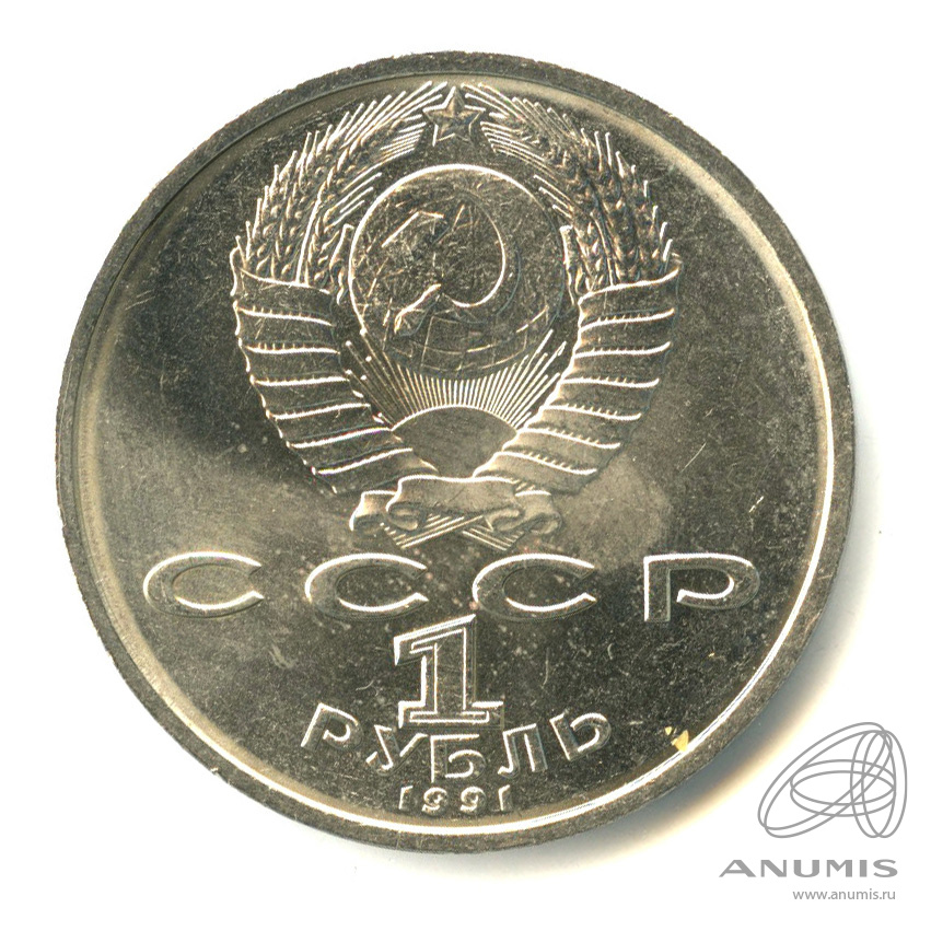 1 рубль 1991 — 100 лет со дня рождения К.В. Иванова