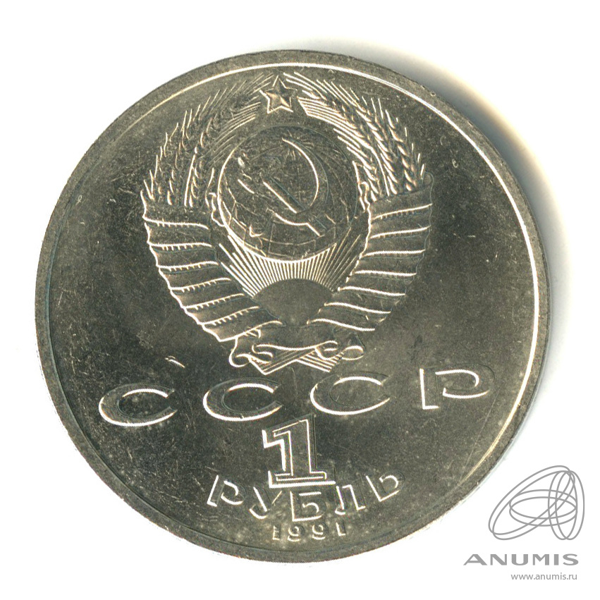 1 рубль 1991 — 100 лет со дня рождения К.В. Иванова