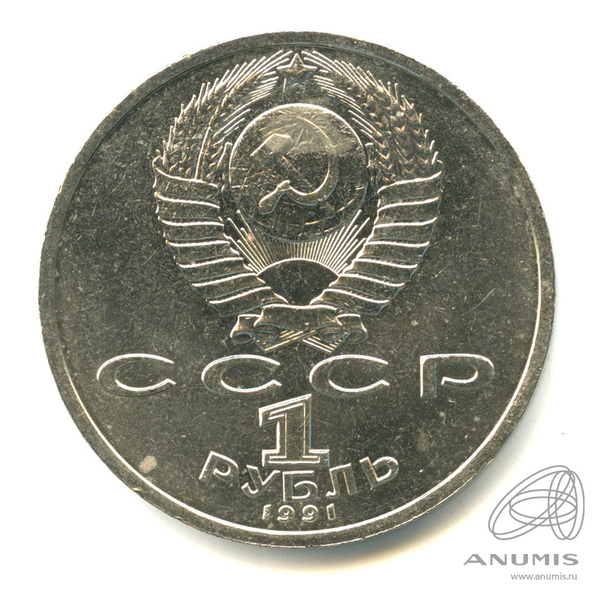 1 рубль 1991 — 100 лет со дня рождения К.В. Иванова
