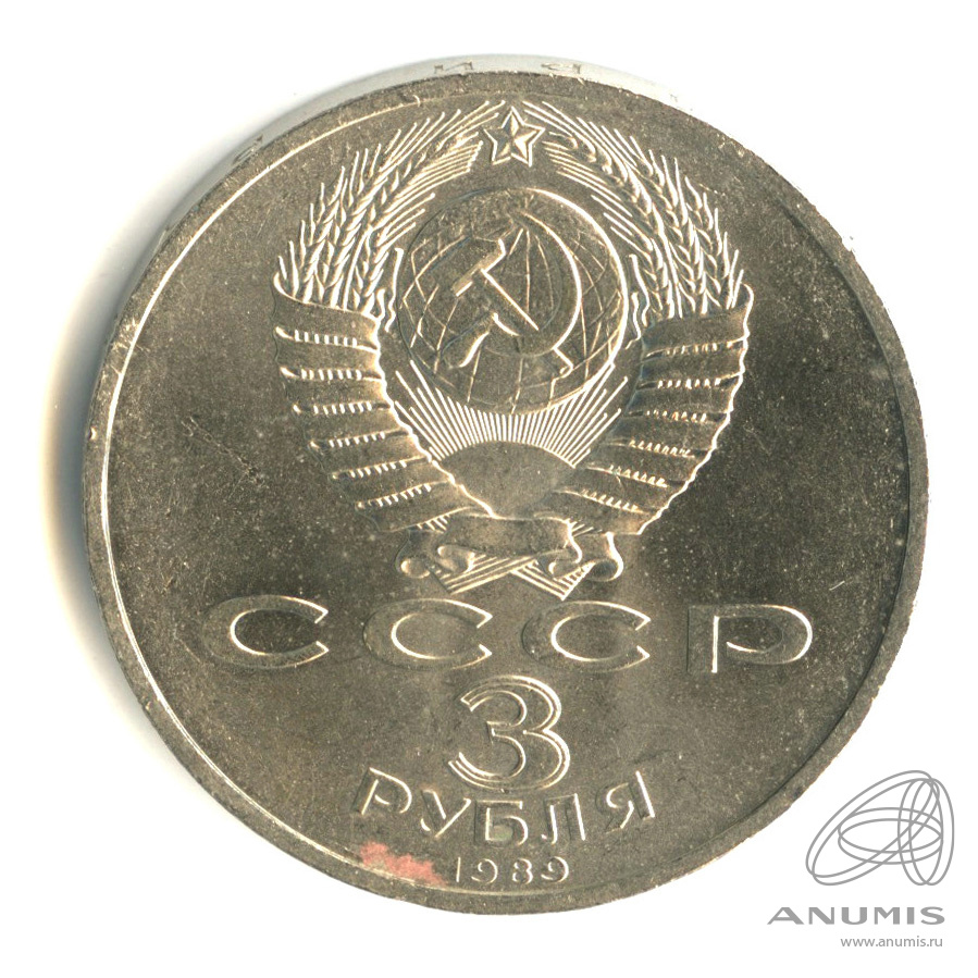 3 рубля 1989 — Землетрясение в Армении