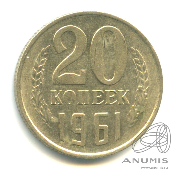20 копеек 1961