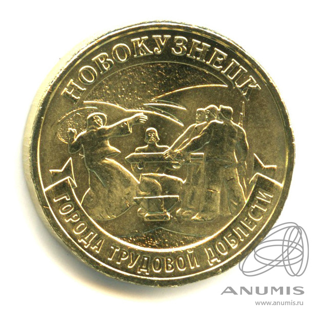 10 рублей 2023 ММД «Новокузнецк 2023 ММД». Россия. Лот №1587. Аукцион ...
