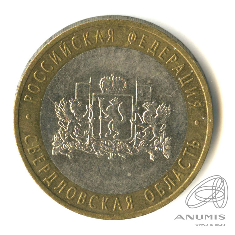10 рублей 2008 ММД — Свердловская область