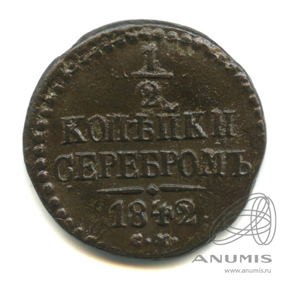 ½ копейки серебром 1842 СМ — Вензель Николая I