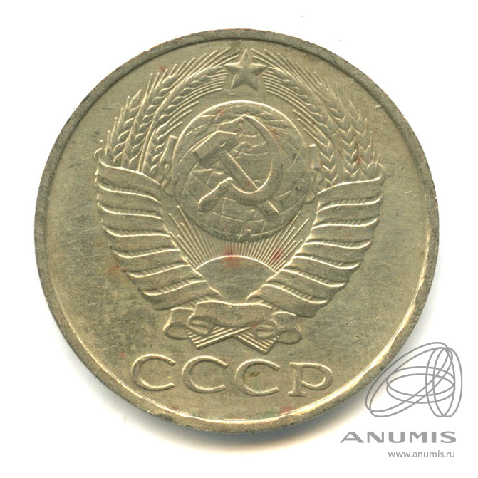 50 копеек 1987