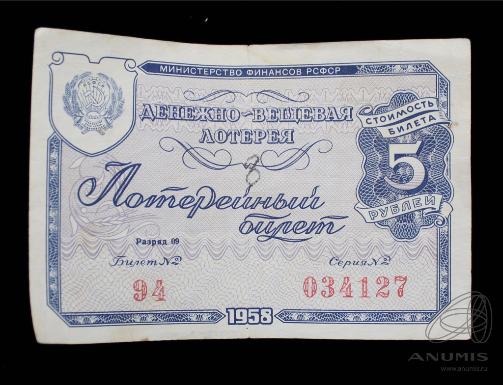 Лотерейный билет на деньги. Денежно-вещевая лотерея СССР. 5 Рублей 1958. Советские лотерейные билеты. Денежно-вещевая лотерея 1957.