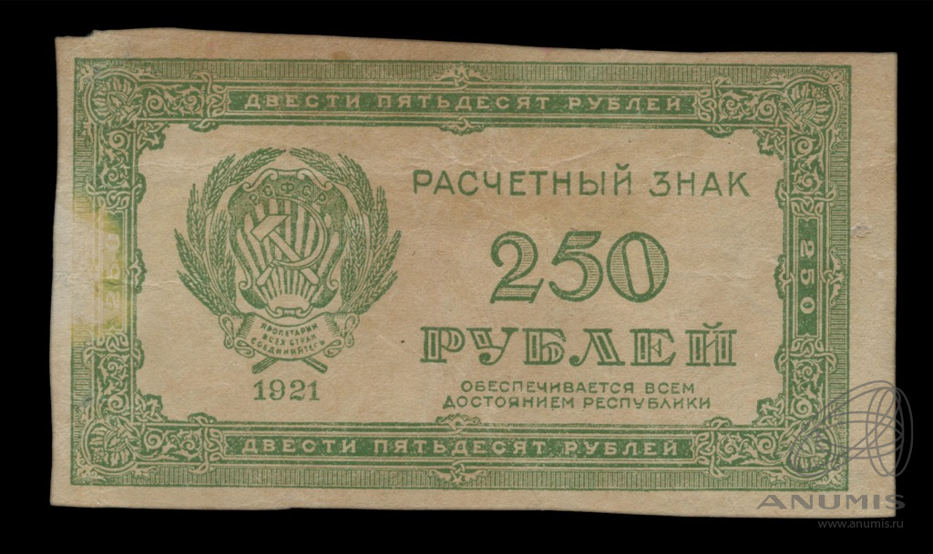 250 Рублей. Расчетный знак 5000 рублей 1921 г.. 1 Рубль 1921 года.