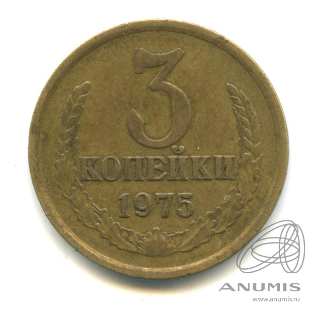 3 копейки 1975