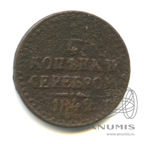 ¼ копейки серебром 1842 СПМ