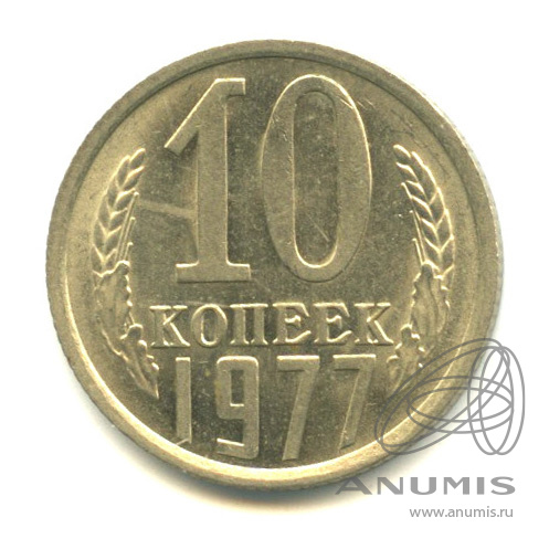 10 копеек 1977
